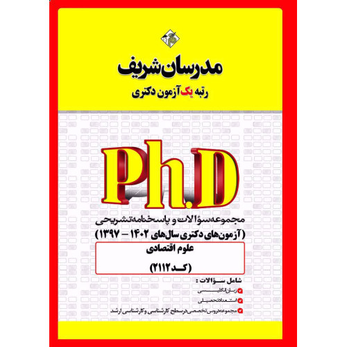 کتاب مجموعه سوالات و پاسخنامه های تشریحی دکتری سال های 1400-1395 علوم اقتصادی دکتری