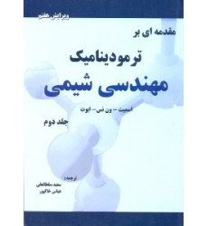 کتاب مقدمه ای بر ترمودینامیک مهندسی شیمی جلد 2 دوم ویرایش هفتم
