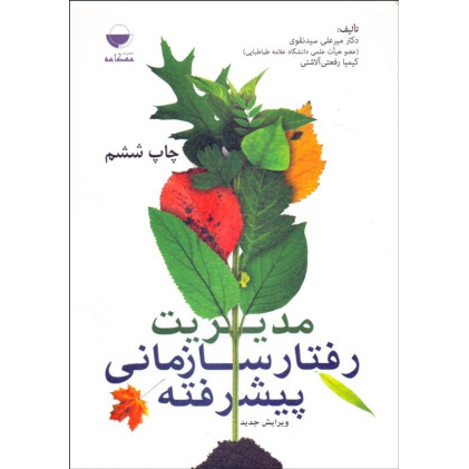 کتاب مدیریت رفتار سازمانی پیشرفته