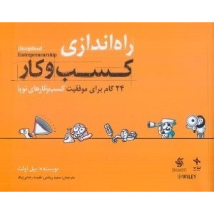 کتاب راه اندازی کسب و کار: 24 گام برای موفقیت کسب و کارهای نوپا کتاب راه اندازی کسب و کار: 24 گام برای موفقیت کسب و کارهای نوپا
