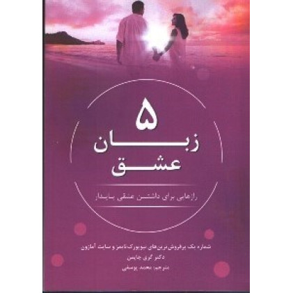کتاب پنج زبان عشق: رازهایی برای داشتن عشقی پایدار