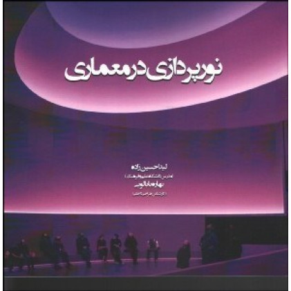 کتاب نورپردازی در معماری