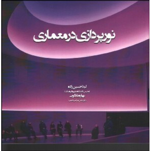 کتاب نورپردازی در معماری