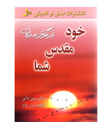 کتاب خود مقدس شما - (راز نگرش به درون)