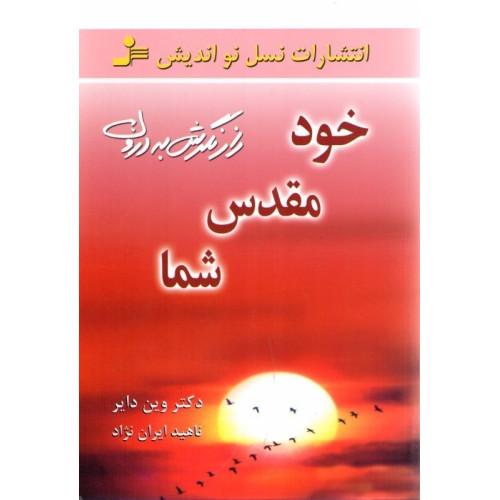 کتاب خود مقدس شما - (راز نگرش به درون)