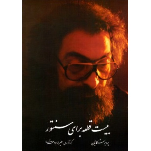 کتاب بیست قطعه برای سنتور