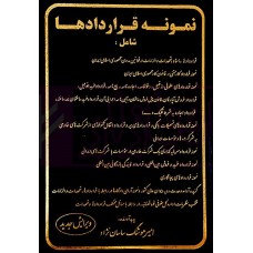 کتاب نمونه قراردادها شامل: قراردادها، اسناد، تعهدات و الزامات در قوانین مدون جمهوری اسلامی ایران