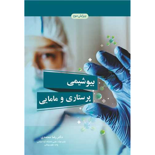 کتاب بیوشیمی پرستاری و مامایی 
