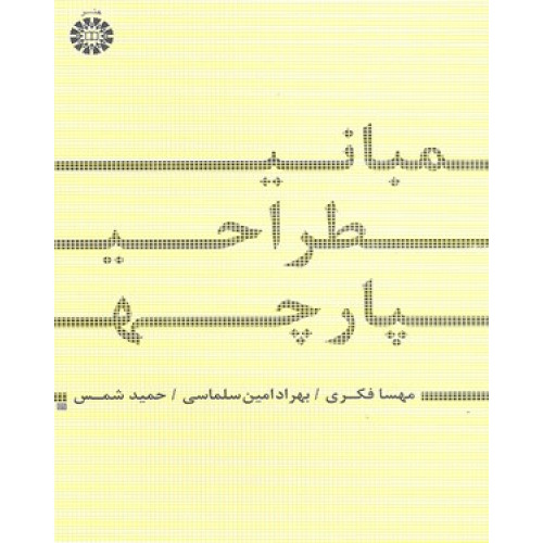کتاب مبانی طراحی پارچه