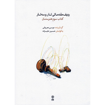 کتاب ردیف مقدماتی تار و سه تار: کتاب سوم هنرستان کتاب ردیف مقدماتی تار و سه تار: کتاب سوم هنرستان