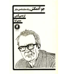 کتاب جو آدمكش و یک نمایشنامه ی دیگر کتاب جو آدمكش و یک نمایشنامه ی دیگر