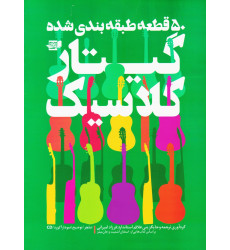 کتاب 50 قطعه طبقه بندی شده گیتار کلاسیک کتاب 50 قطعه طبقه بندی شده گیتار کلاسیک