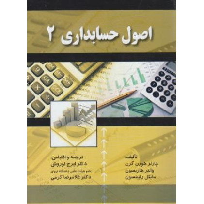 کتاب اصول حسابداری 2 کتاب اصول حسابداری 2