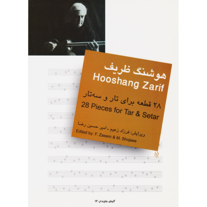 کتاب هوشنگ ظریف: 28 قطعه برای تار و سه تار