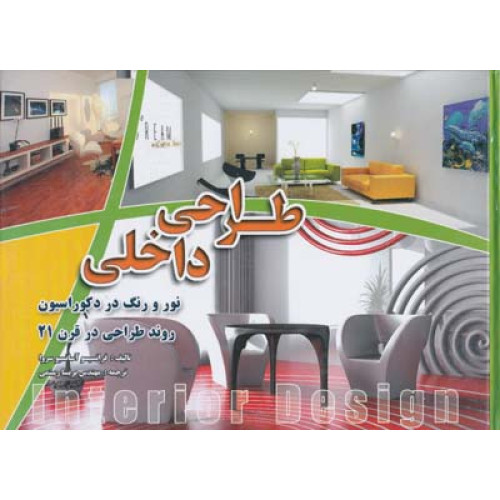 کتاب طراحی داخلی