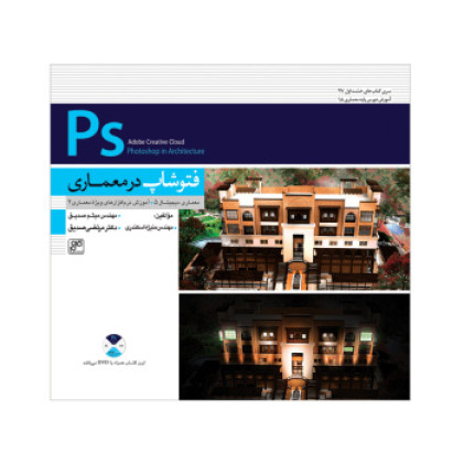 کتاب فتوشاپ در معماری کتاب فتوشاپ در معماری