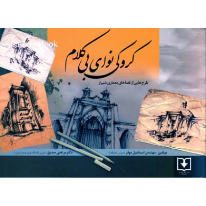 کتاب کروکی نوای بی کلام