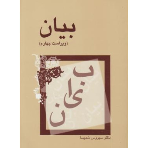 كتاب بیان (ویرایش سوم)