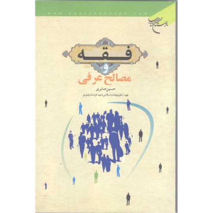 کتاب فقه و مصالح عرفی 