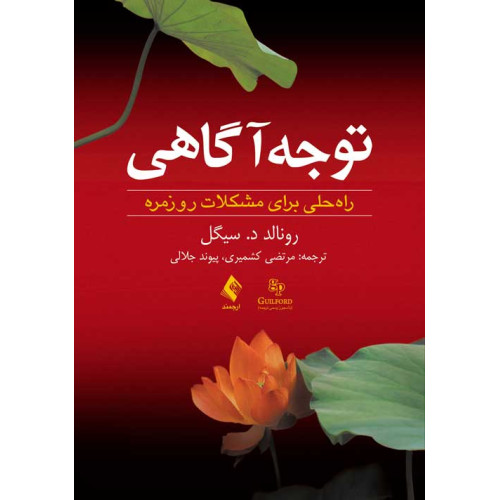 کتاب توجه‌آگاهی راه حلی برای مشکلات روزمره توجه‌آگاهی راه حلی برای مشکلات روزمره