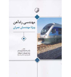 کتاب مهندسی راه آهن ویژه مهندسان عمران