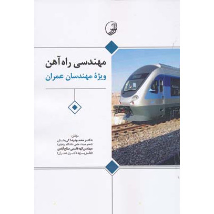 کتاب مهندسی راه آهن ویژه مهندسان عمران کتاب مهندسی راه آهن ویژه مهندسان عمران