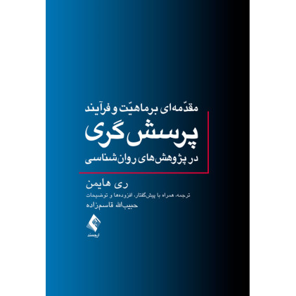 کتاب مقدمه‌ای بر ماهیت و فرآیند پرسش‌گری در پژوهش‌های روان‌شناسی