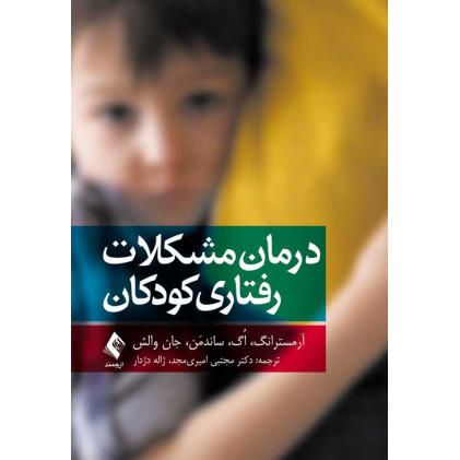 کتاب درمان مشکلات رفتاری کودکان