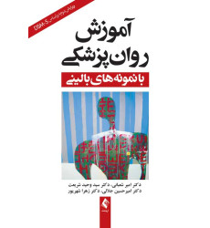 کتاب آموزش روان‌پزشکی با نمونه‌های بالینی براساس Dsm-5