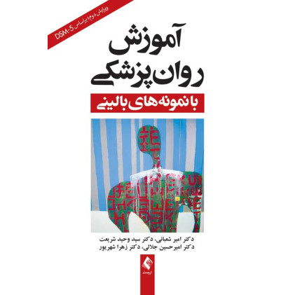 کتاب آموزش روان‌پزشکی با نمونه‌های بالینی براساس Dsm-5