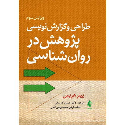 کتاب طراحی و گزارش‌نویسی پژوهش در روان‌شناسی