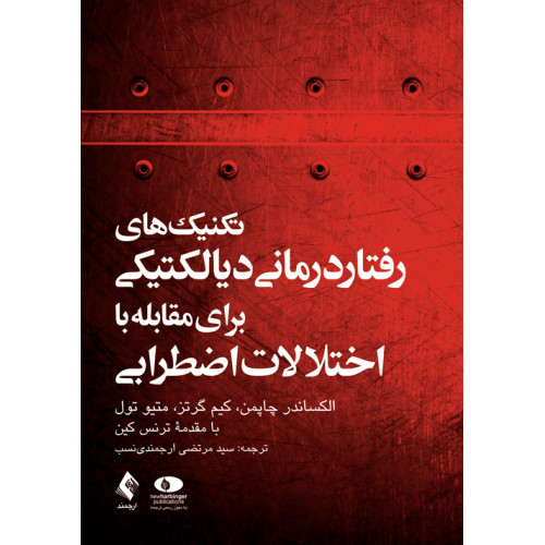 کتاب تکنیک های رفتار درمانی دیالکتیکی برای مقابله با اختلالات اضطرابی  