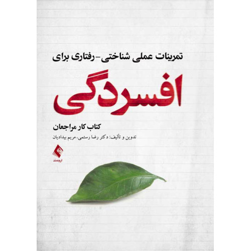 کتاب تمرینات عملی شناختی- رفتاری برای افسردگی 