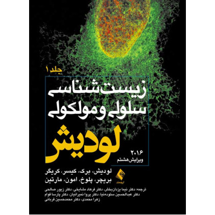 کتاب زیست شناسی لودیش 2016 (جلد اول)*