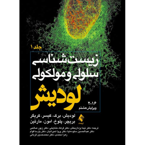 کتاب زیست شناسی لودیش 2016 (جلد اول)*