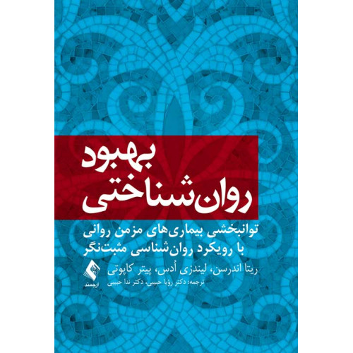 کتاب بهبود روان‌شناختی توانبخشی  