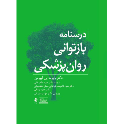 کتاب درسنامه بازتوانی روان‌پزشکی