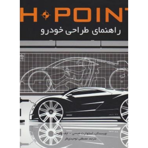 کتاب H.POINTراهنمای طراحی خودرو