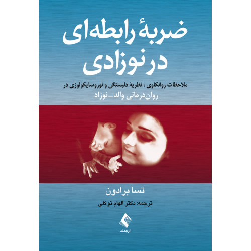 کتاب ضربه رابطه‌ای در نوزادی
