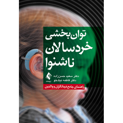 کتاب توان‌بخشی کودکان ناشنوا 