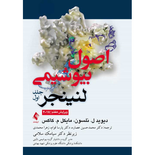 کتاب اصول بیوشیمی لنینجر 2017 (جلد 1)