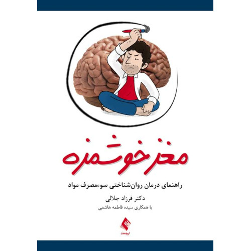کتاب مغز خوشمزه 