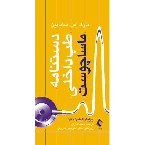 کتاب دستنامه طب داخلی ماساچوست 2017