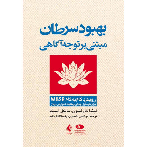 کتاب بهبود سرطان مبتنی بر توجه‌آگاهی 