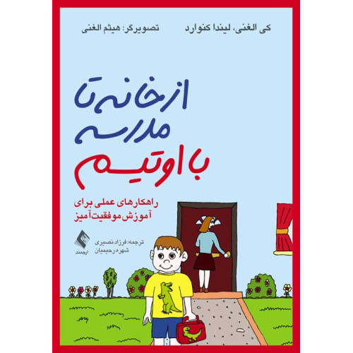 کتاب از خانه تا مدرسه با اوتیسم  
