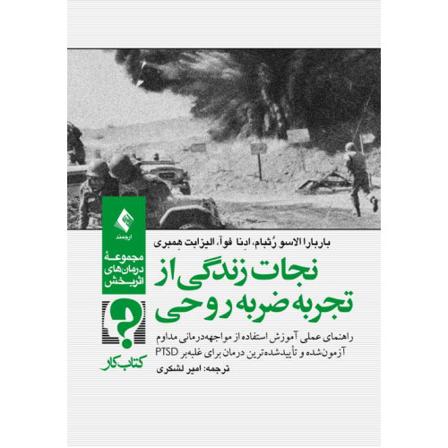 کتاب نجات زندگی از تجربه ضربه روحی , آموزش استفاده از مواجهه‌‏درمانی برای غلبه‏ بر PTSD