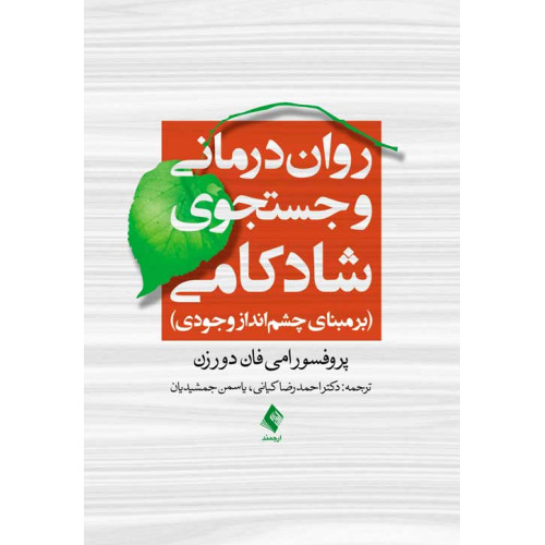 کتاب روان‌درمانی و جستجوی شادکامی 
