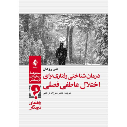 کتاب درمان شناختی رفتاری برای اختلال عاطفی فصلی (راهنمای درمانگر)