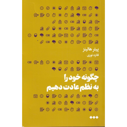 کتاب چگونه خود را به نظم عادت دهیم