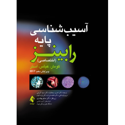 کتاب آسیب شناسی پایه (اختصاصی) رابینز 2017